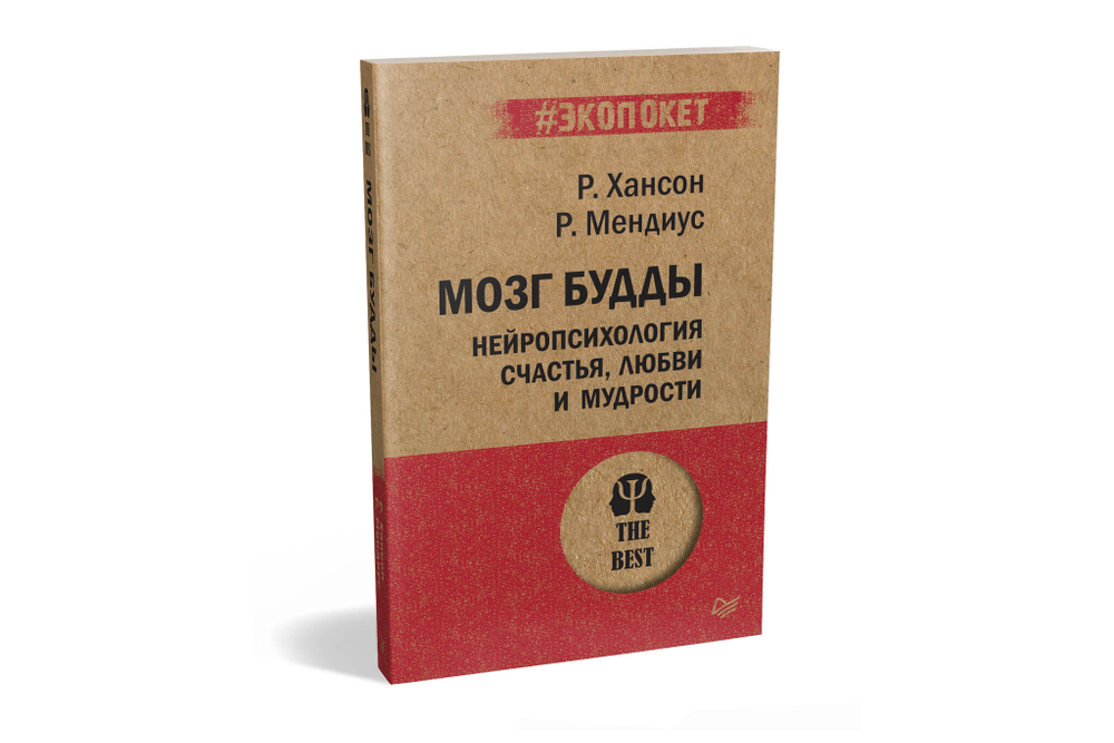 Мозг Будды: нейропсихология счастья, любви и мудрости  (#экопокет)