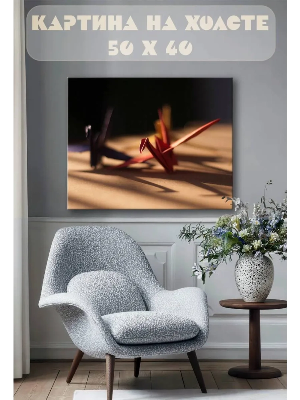 Картина на стену 40 X 50 Бумажные журавли