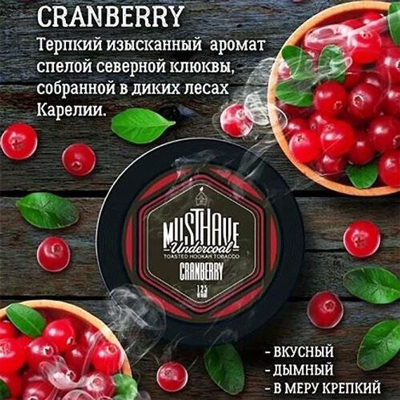Must Have - Cranberry (125г)