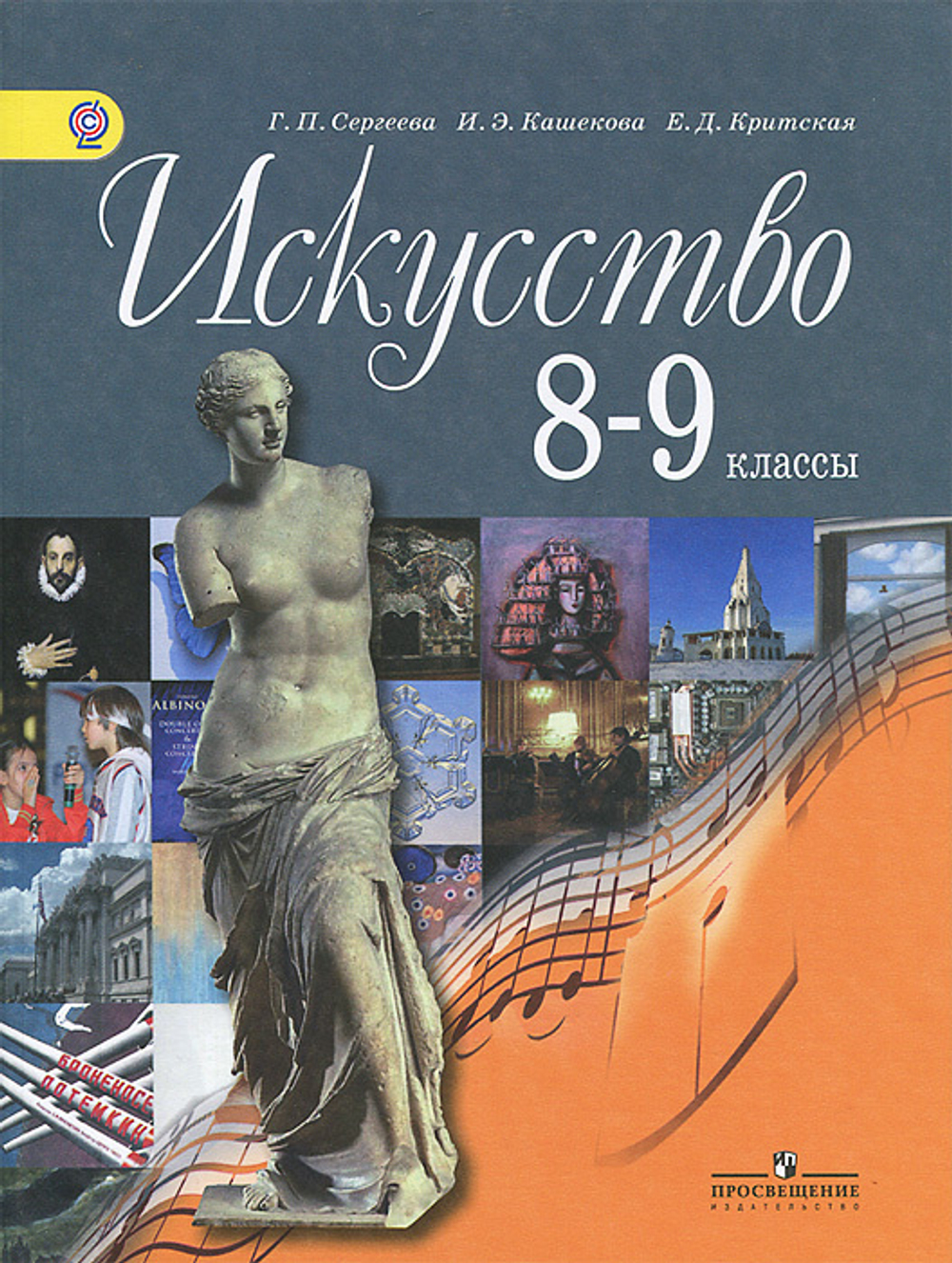 Г. П. Сергеева.Искусство. 8-9 классы.  Учебник ФГОС