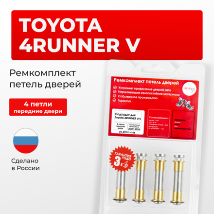 Ремкомплект (втулки) петель передних дверей Toyota 4RUNNER (V) [Кузов: GRN28#,TRN28#] (4 петли, RPD11-4) 2009-2024