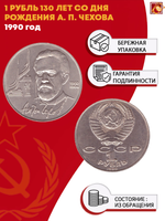 1 рубль 130 лет со дня рождения А. П. Чехова 1990 г.