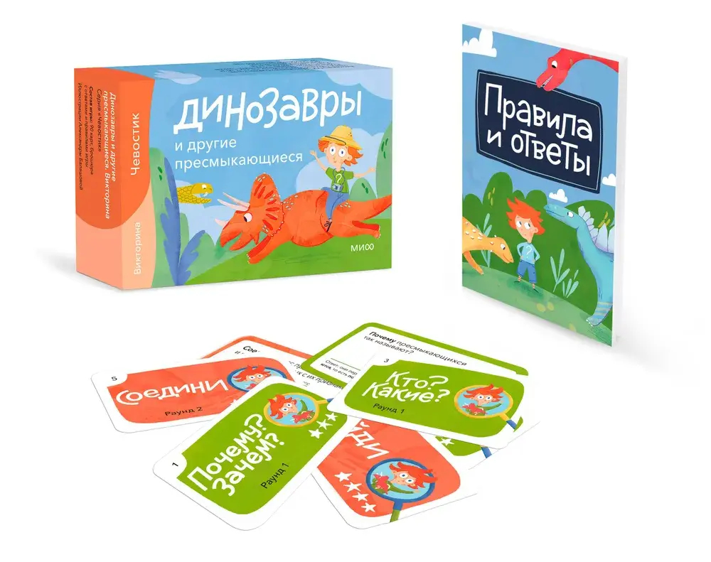 Динозавры и другие пресмыкающиеся. Викторина (Чевостик)