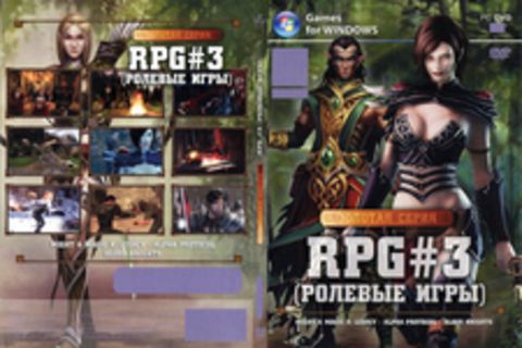 ЗОЛОТАЯ СЕРИЯ RPG # 3 (РОЛЕВЫЕ ИГРЫ)