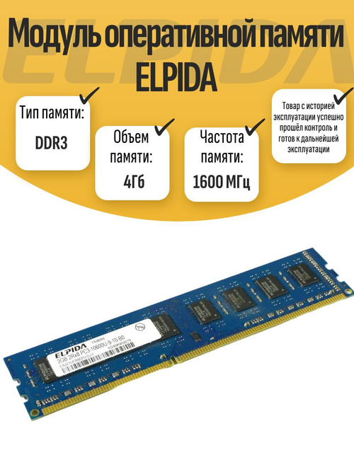 Оперативная память DIMM DDR3 Elpida 4Gb 1600 MHz