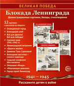 Комплект "Блокада Ленинграда", 12 картинок с текстом 210х250 мм (Сфера)