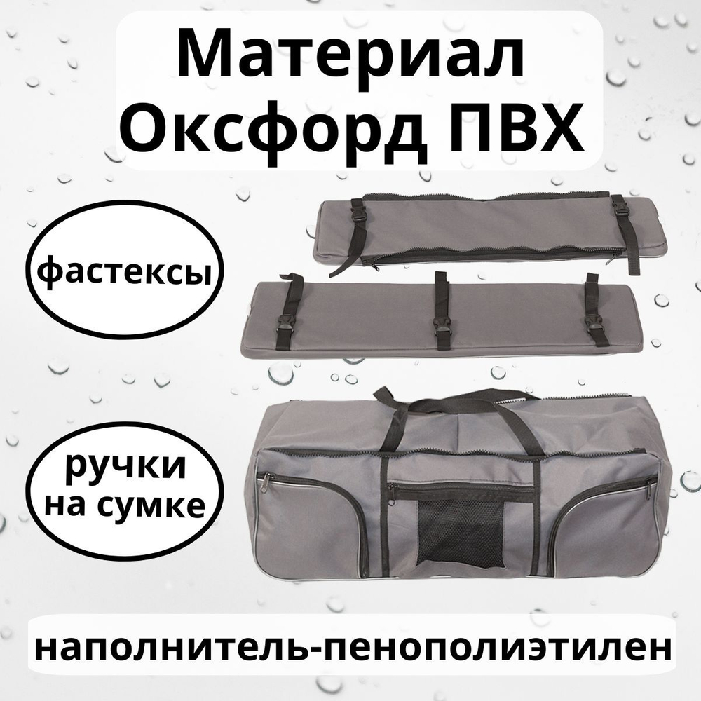 Комплект мягких накладок с сумкой на сиденье лодки ПВХ Ковчег Премиум 95