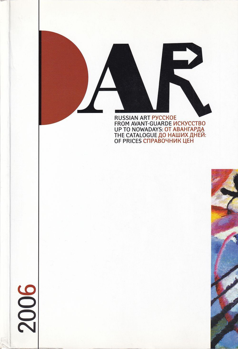 DAR 2006. Русское искусство от авангарда до наших дней: справочник цен