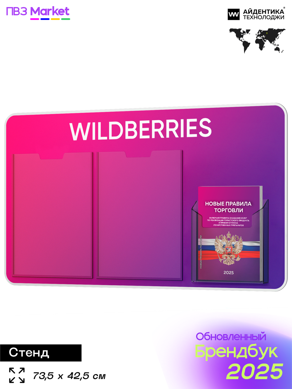 Стенд Уголок потребителя с фирменными книгами для ПВЗ Wildberries, 3 кармана, Открываем ПВЗ