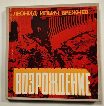 Винтажная виниловая пластинка LP Леонид Ильич Брежнев Возрождение (СССР 1978)