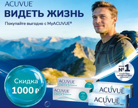 Промопредложение на АCUVUE OASYS!