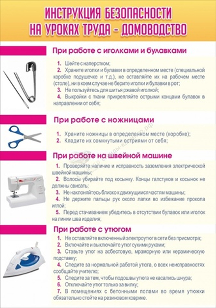 Стенд "Инструкция безопасности на уроках труда №1"