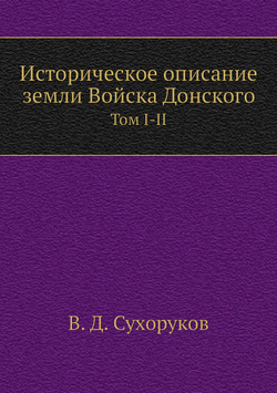 Историческое описание земли Войска Донского. Том 1-2 | В. Д. Сухоруков