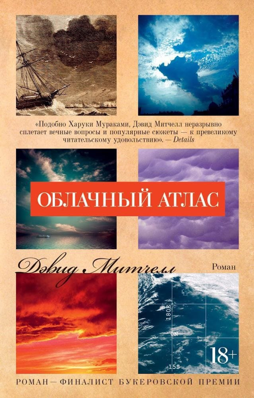 Облачный атлас. Д. С. Митчелл