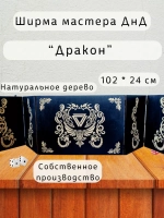 Ширма мастера ДнД 5 секций "Дракон", подарок гм