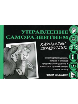 Управление саморазвитием. Карманный справочник