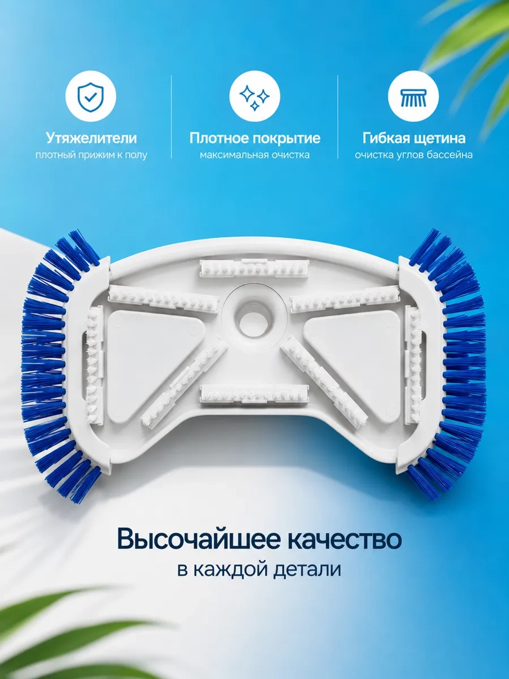 Насадка для уборки бассейна VH05