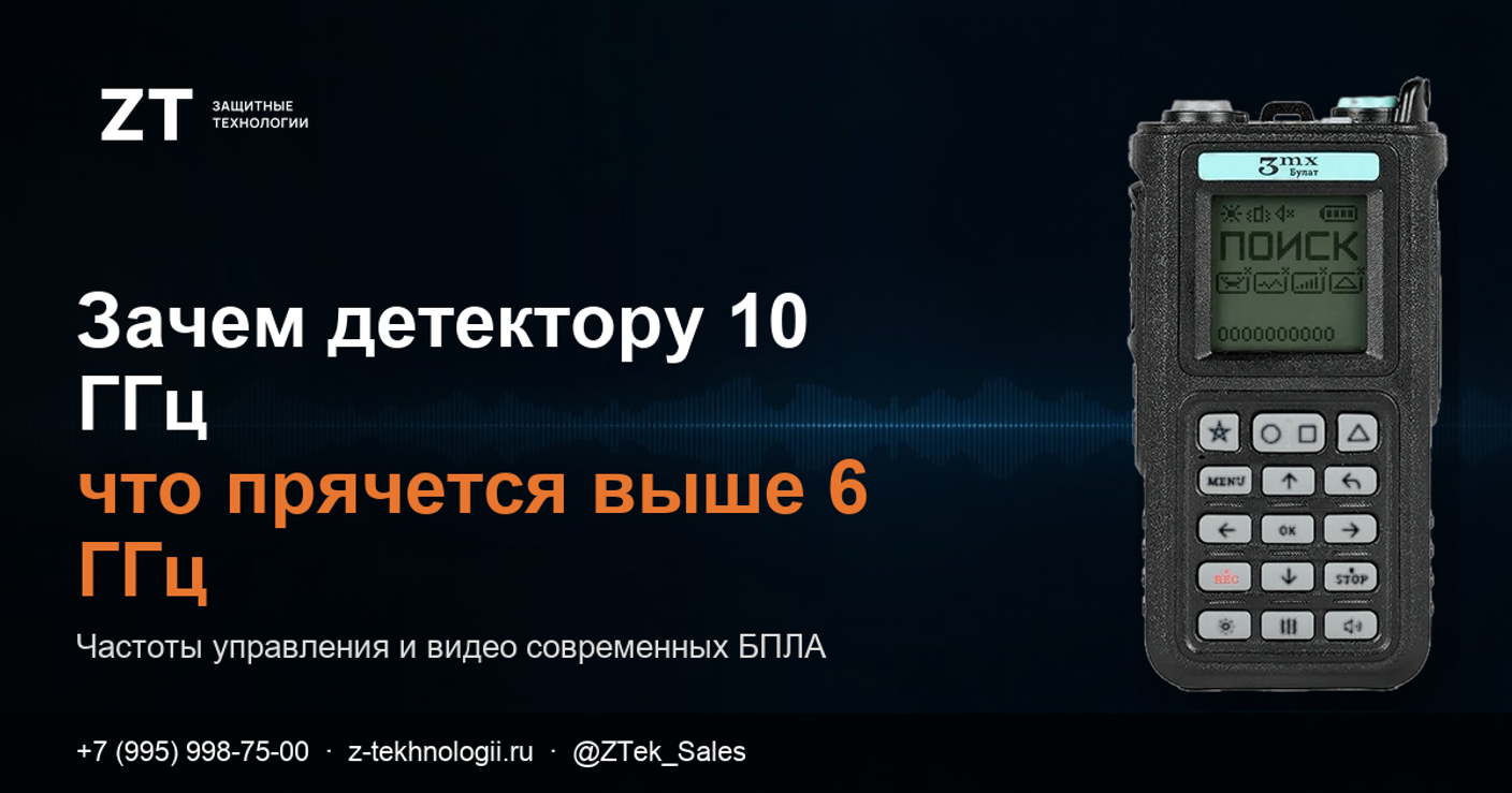 Зачем детектору диапазон до 10 ГГц: какие БПЛА прячутся выше 6 ГГц
