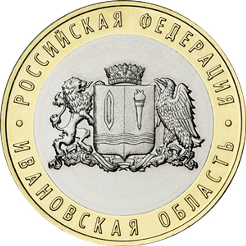 10 рублей Ивановская область. 2022 год.