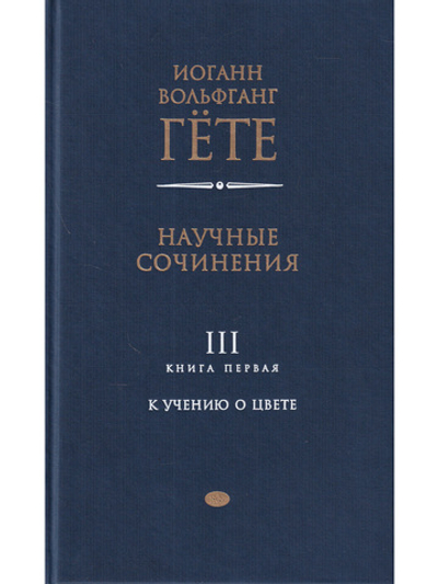 Научные сочинения: В 3 т., Т.3. Кн.1. К учению о цвете