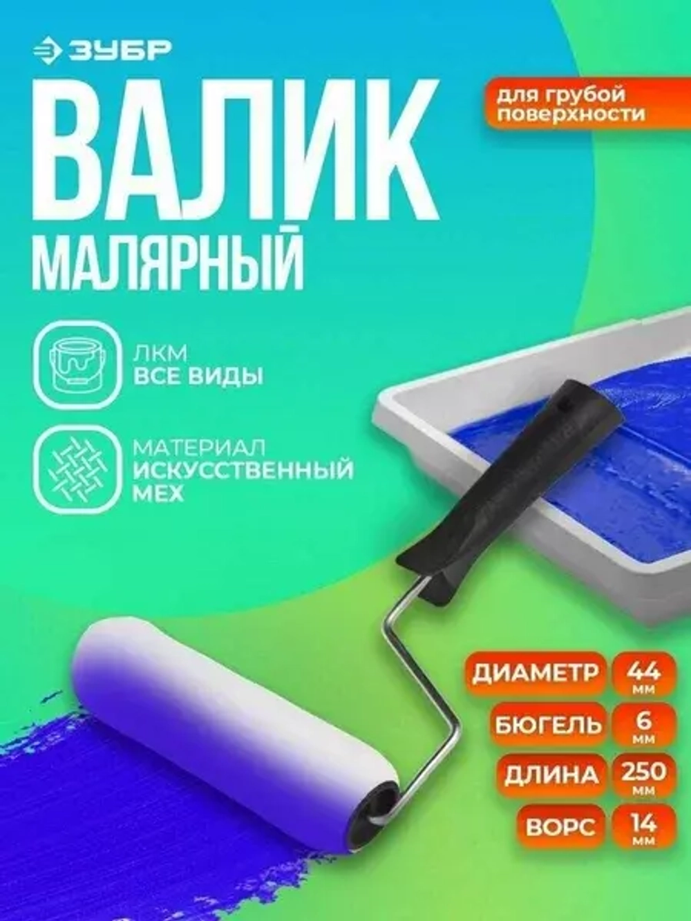 Валик Зубр СТАНДАРТ РАДУГА меховой 240 мм 0305-25_z01
