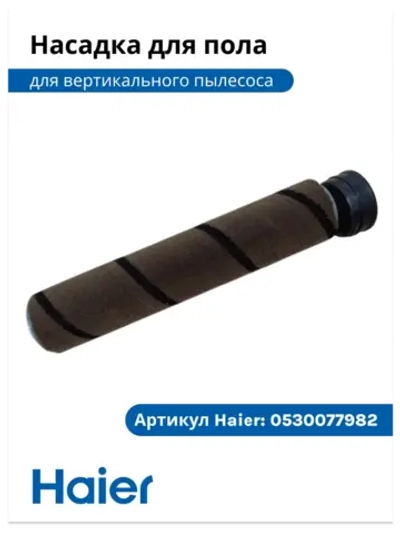 Щетка для полов и ковров 0530077982-01 Haier