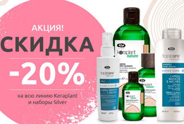 Акция -20% Lisap Keraplant и комплекты Silver до 30.09.21