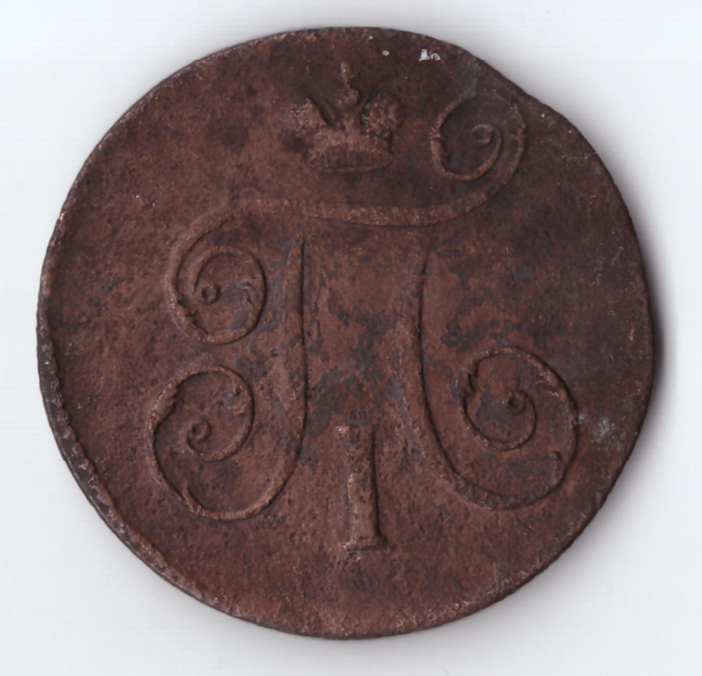 1 копейка 1799 ЕМ Павел I VF