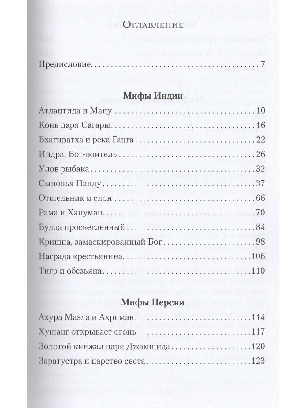 Мифы древних народов. Индия, Персия, Месопотамия, Египет