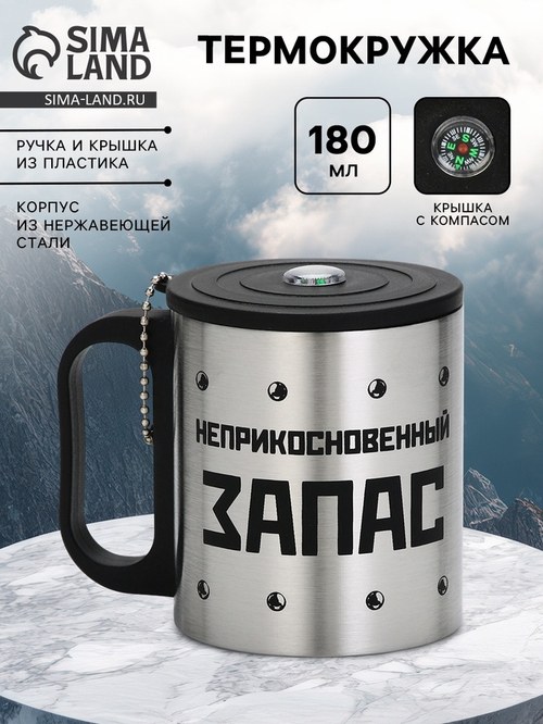 Термокружка «Неприкосновенный запас», 180 мл, с компасом