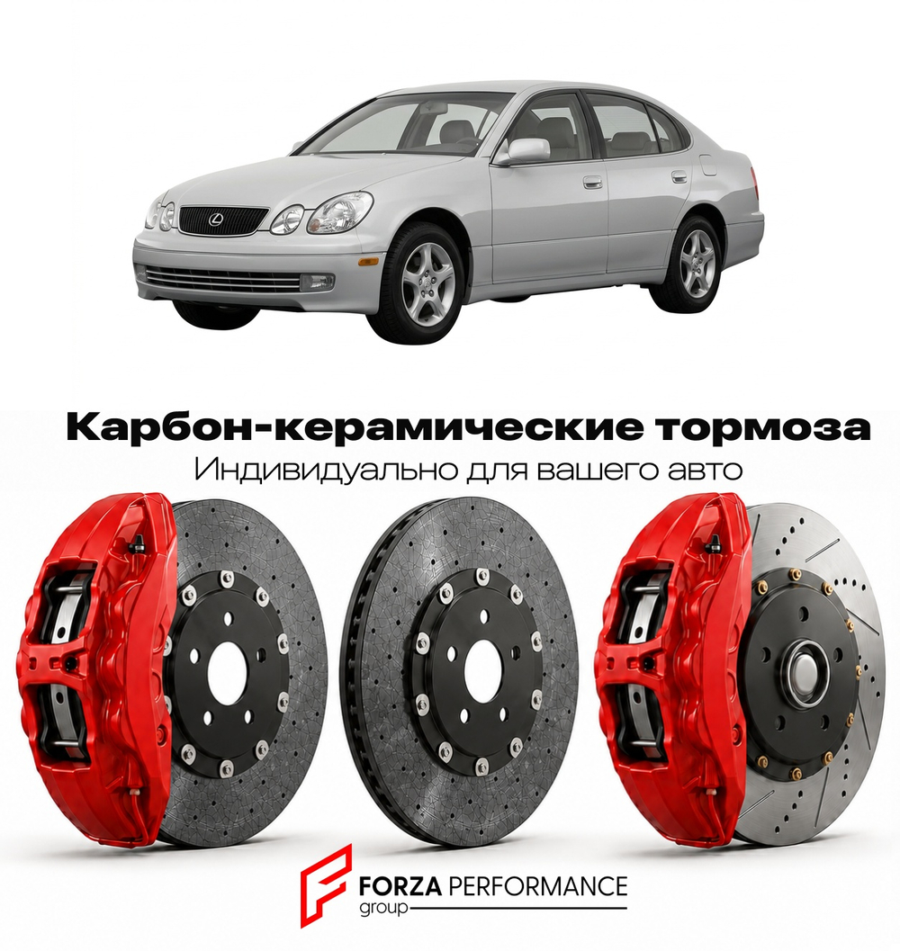 Карбон-керамическая тормозная система для Lexus GS 300 II JZS160 1997-2005 Лексус