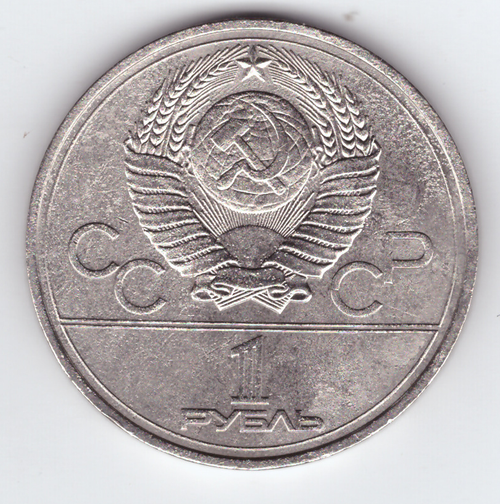 1 рубль 1977 года Олимпиада - 80 (Эмблема). Есть дефект поверхности VF