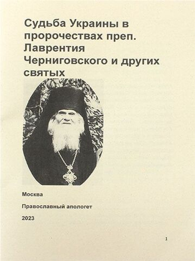Судьба Украины в пророчествах преп. Лаврентия Черниговского и других святых