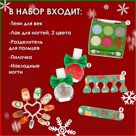 Новогодний подарочный набор косметики для девочек "Новогоднее настроение"