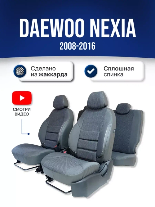 Чехлы на Део Нексию (2008-2016)