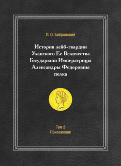 История лейб-гвардии Уланского Ее Величества Государыни Императрицы Александры Федоровны полка. Том 2. Приложение | П. О. Бобровский