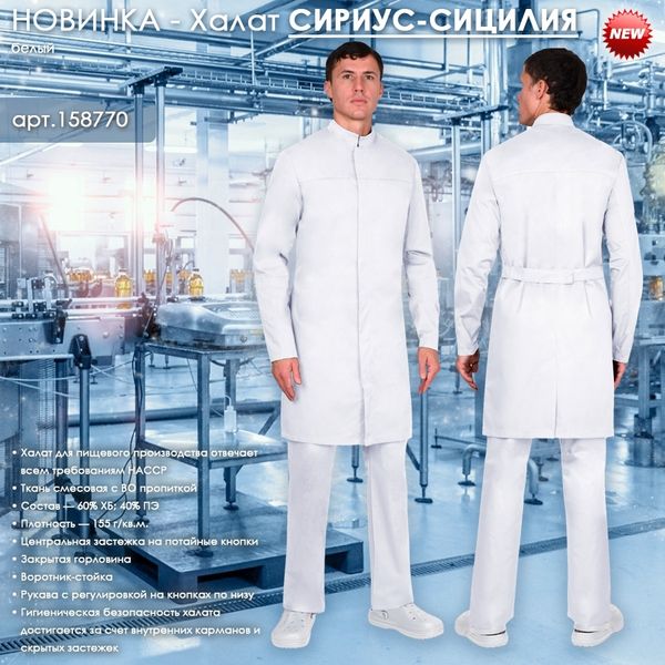 Представляем Халат СИРИУС-СИЦИЛИЯ в белом цвете! Представляем Халат СИРИУС-СИЦИЛИЯ в белом цвете!