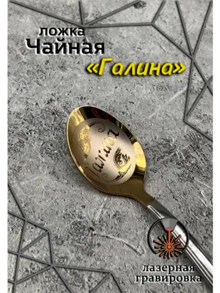 Ложка чайная Галина