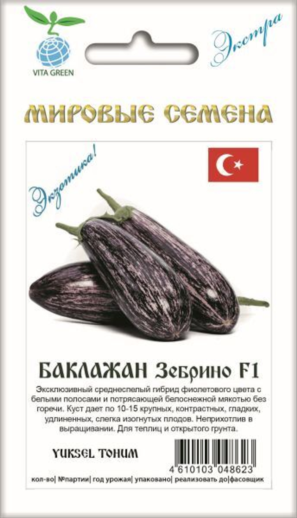 Баклажан Зебрино F1 7шт ВитаГрин ЭКСТРА