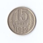 15 копеек 1982 год VF