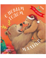 С Новым годом, малыш! Три истории