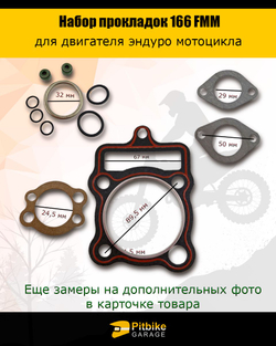 Набор прокладок двигателя эндуро (полный) 166FMM (CGN250) X-TECH