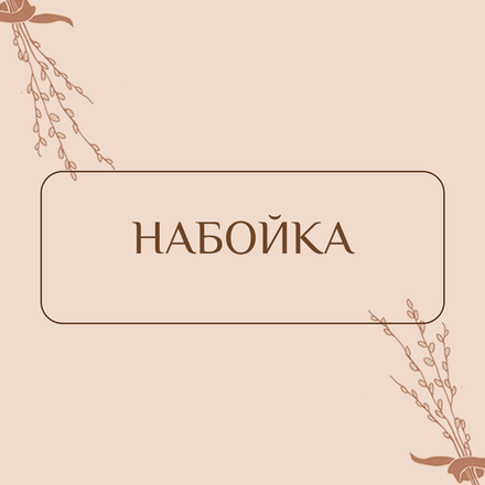 Набойка