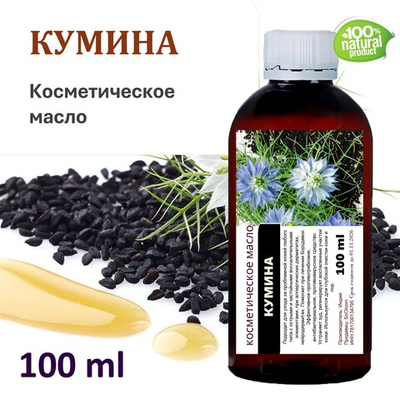 Кумина масло, косметическое / 100 мл