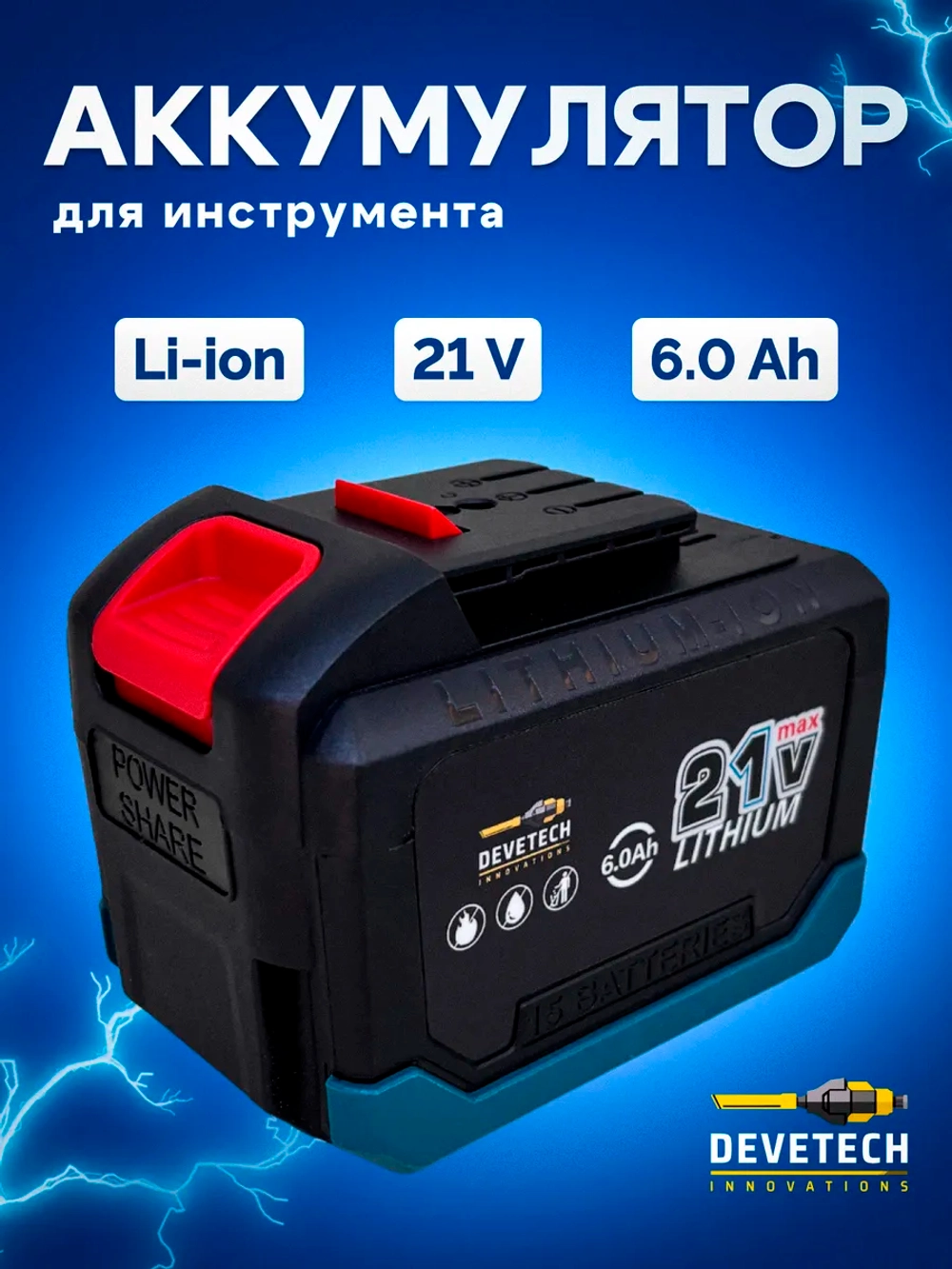 Аккумулятор для инструмента 6Ah 18v