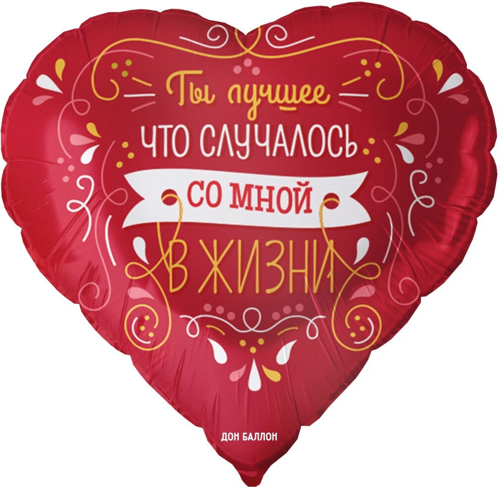 Шар (18''/46 см) Сердце, Ты лучшее в жизни, Красный, 1 шт. в уп.