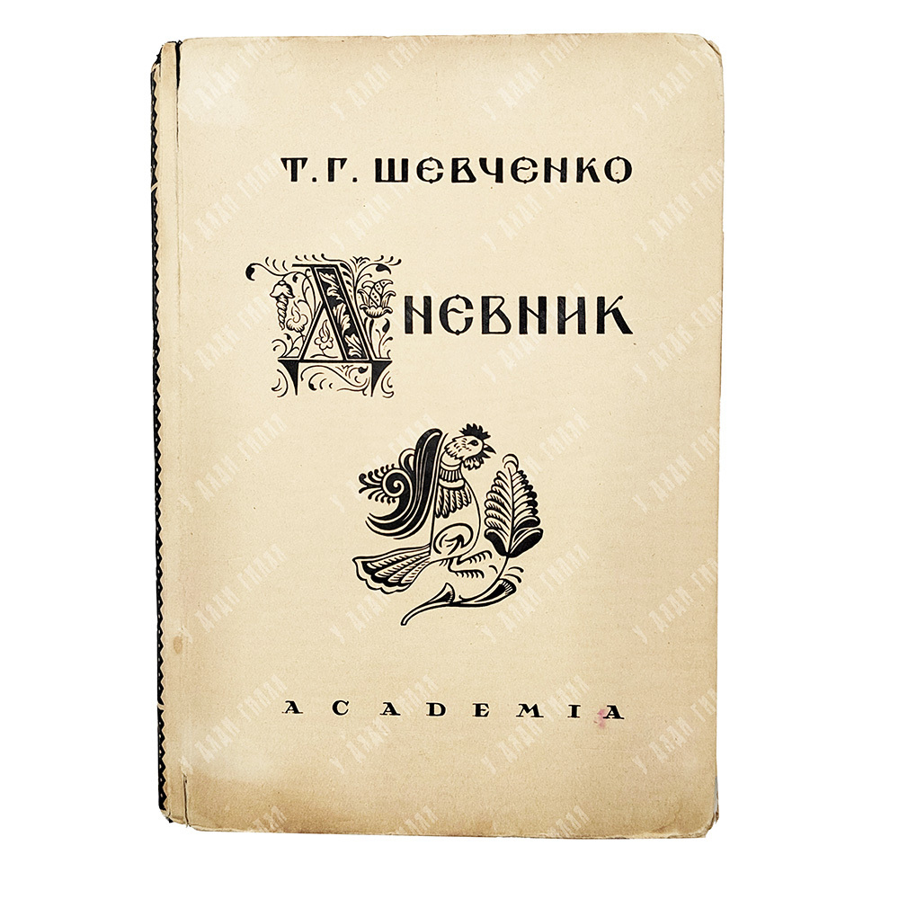 Шевченко Т. Дневник / оформ. П. Шиллинговского. М.; Л.: Academia, 1931
