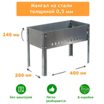 Мангал разборный 400*250*140*0,5мм без шампуров, в коробке