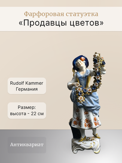 Фарфоровая статуэтка "Продавцы цветов" Kammer, Германия
