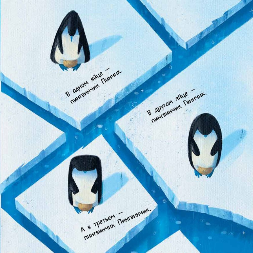 Пин, Гвин и Пингвин. Картонные книжки для малышей. Развивающие книги для детей и малышей, скороговорки. книжки картинки для самых маленьких, приключения, читаем вместе с мамой "Строчка за строчкой с сыном и дочкой", развитие речи